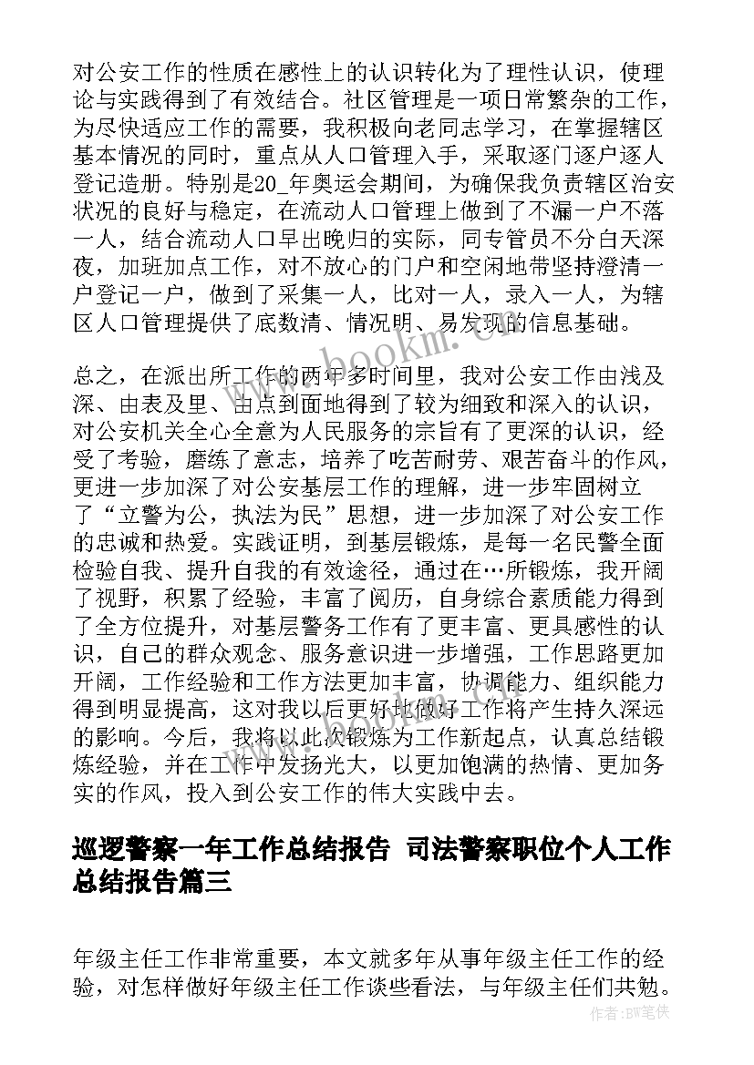 巡逻警察一年工作总结报告 司法警察职位个人工作总结报告(精选8篇)