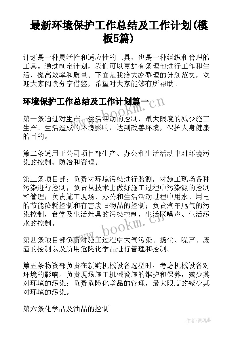 最新环境保护工作总结及工作计划(模板5篇)