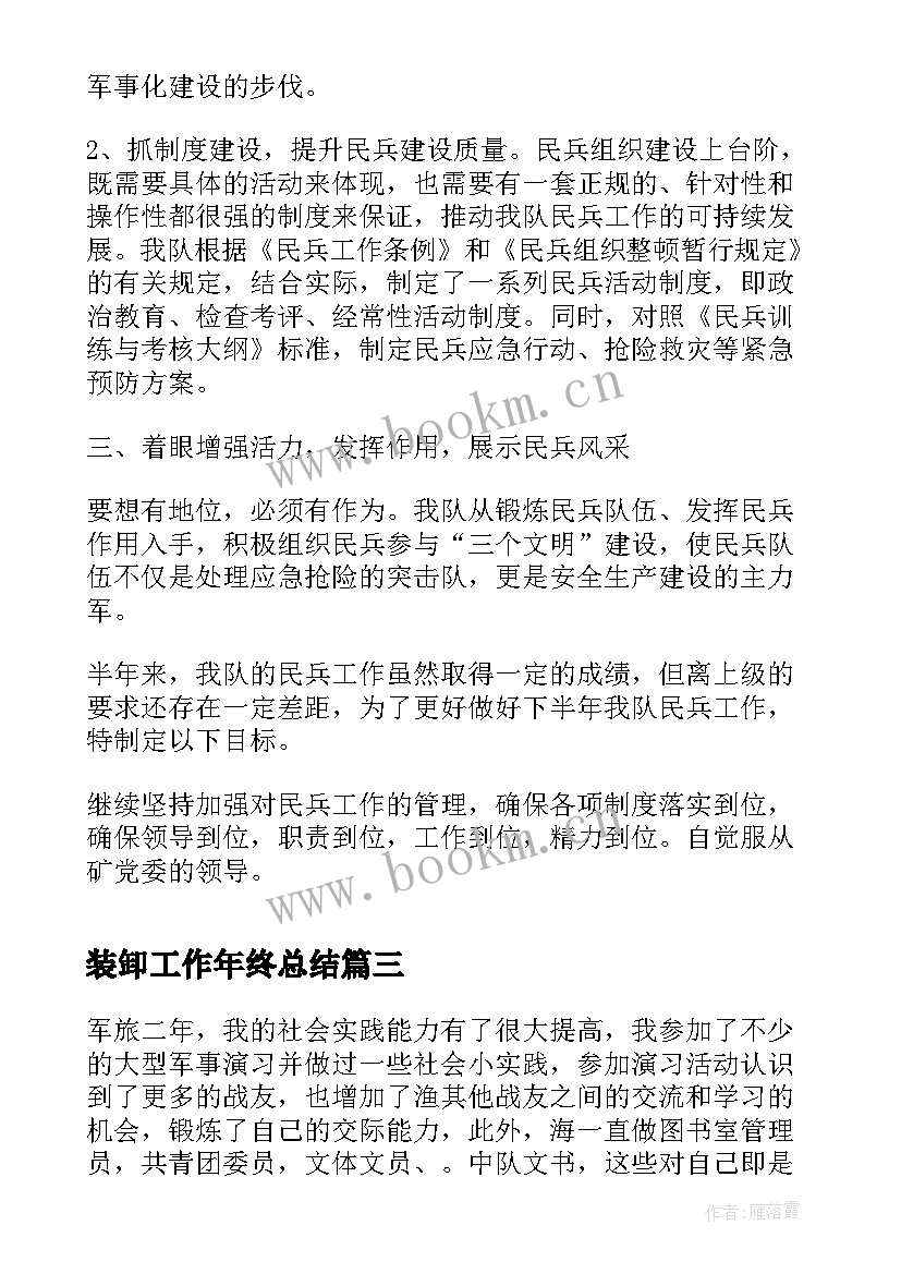 2023年装卸工作年终总结(实用8篇)