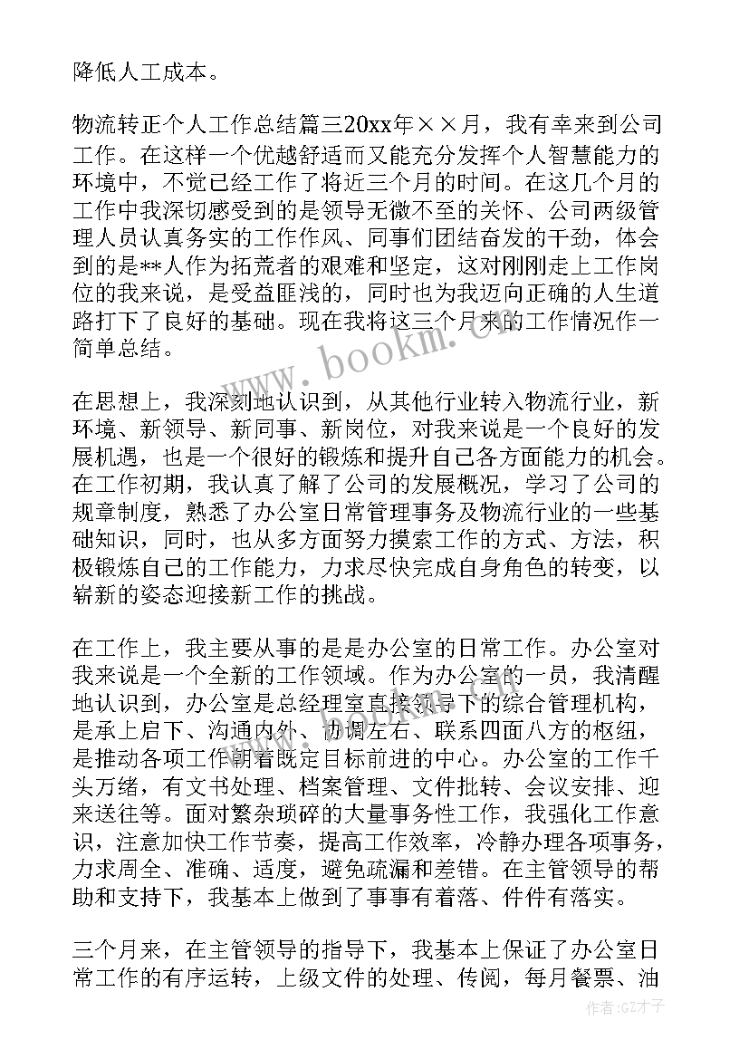 物流业年终总结(模板6篇)