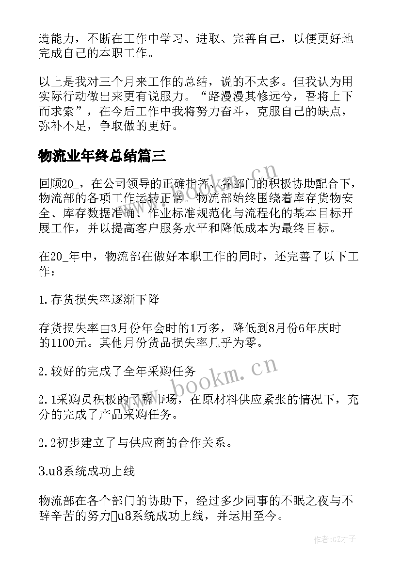 物流业年终总结(模板6篇)