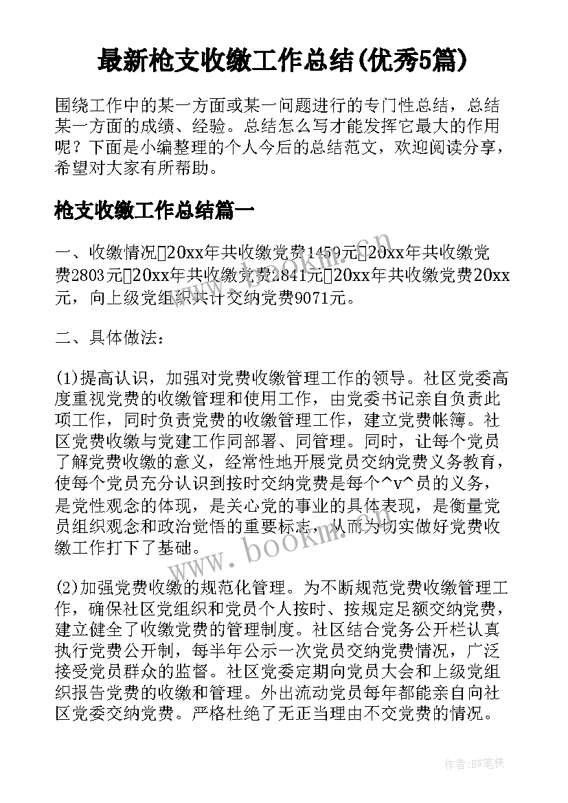 最新枪支收缴工作总结(优秀5篇)