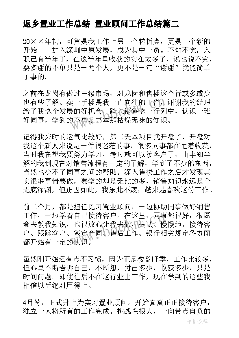 最新返乡置业工作总结 置业顾问工作总结(优秀5篇)