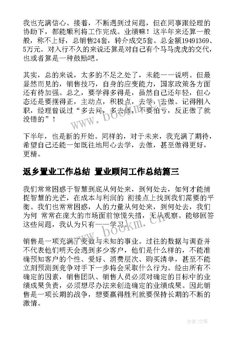 最新返乡置业工作总结 置业顾问工作总结(优秀5篇)