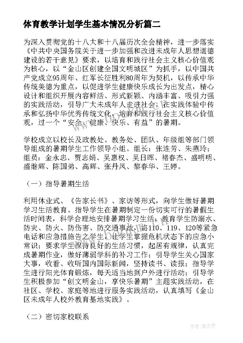 体育教学计划学生基本情况分析(通用10篇)