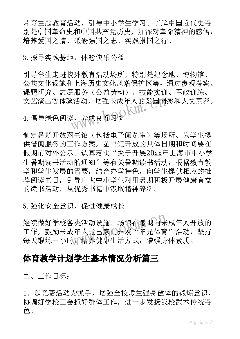 体育教学计划学生基本情况分析(通用10篇)