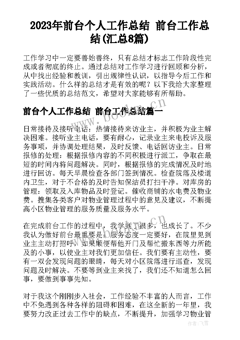 2023年前台个人工作总结 前台工作总结(汇总8篇)