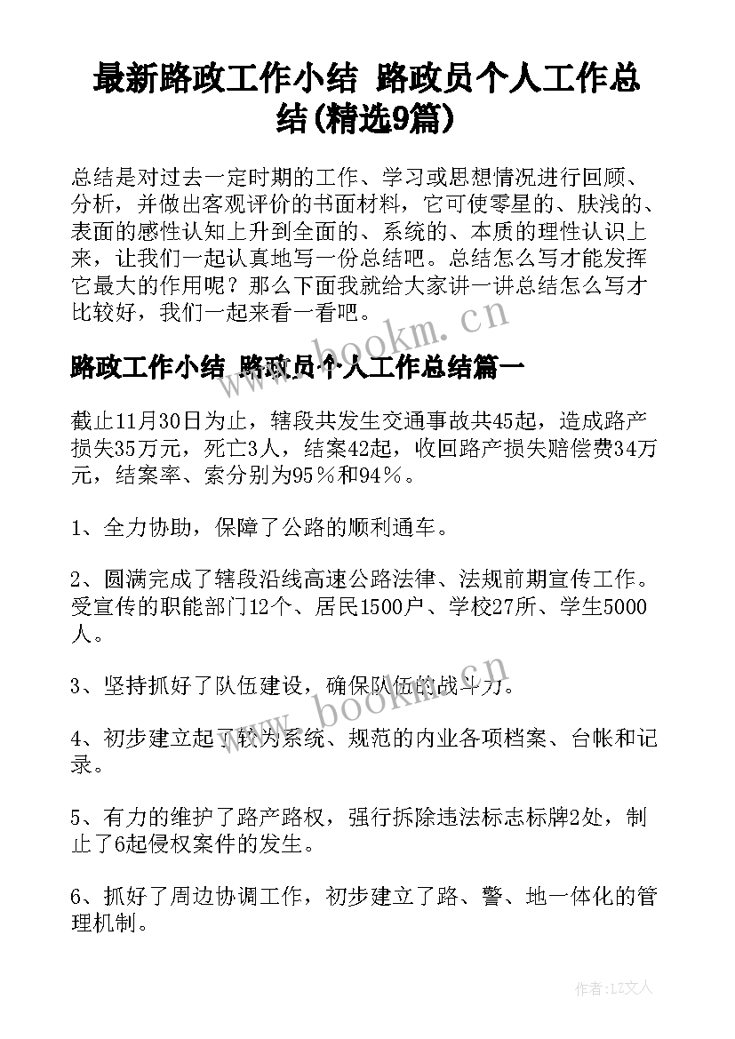 最新路政工作小结 路政员个人工作总结(精选9篇)