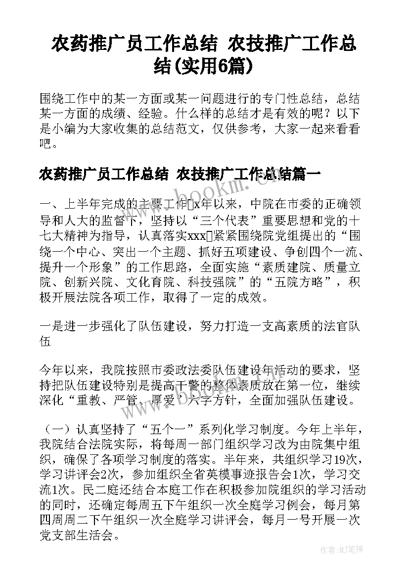 农药推广员工作总结 农技推广工作总结(实用6篇)