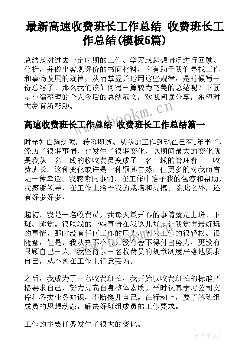 最新高速收费班长工作总结 收费班长工作总结(模板5篇)