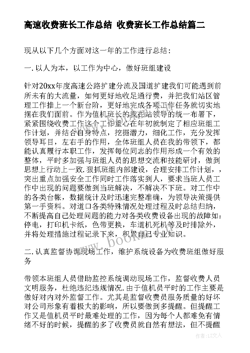 最新高速收费班长工作总结 收费班长工作总结(模板5篇)