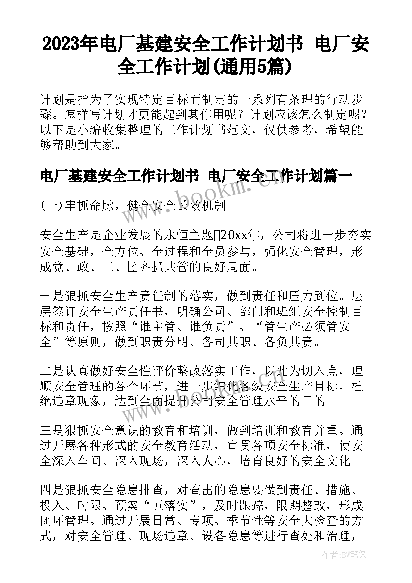 2023年电厂基建安全工作计划书 电厂安全工作计划(通用5篇)