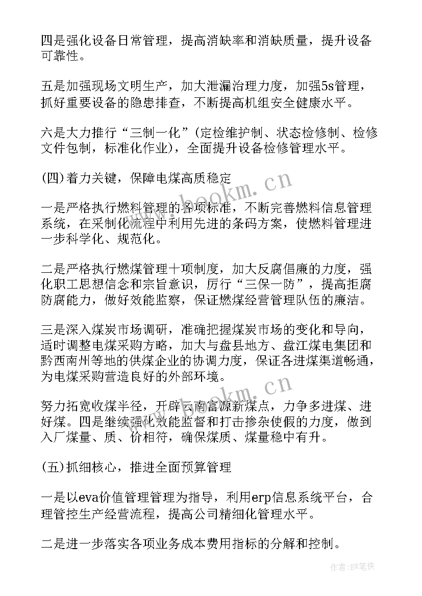 2023年电厂基建安全工作计划书 电厂安全工作计划(通用5篇)