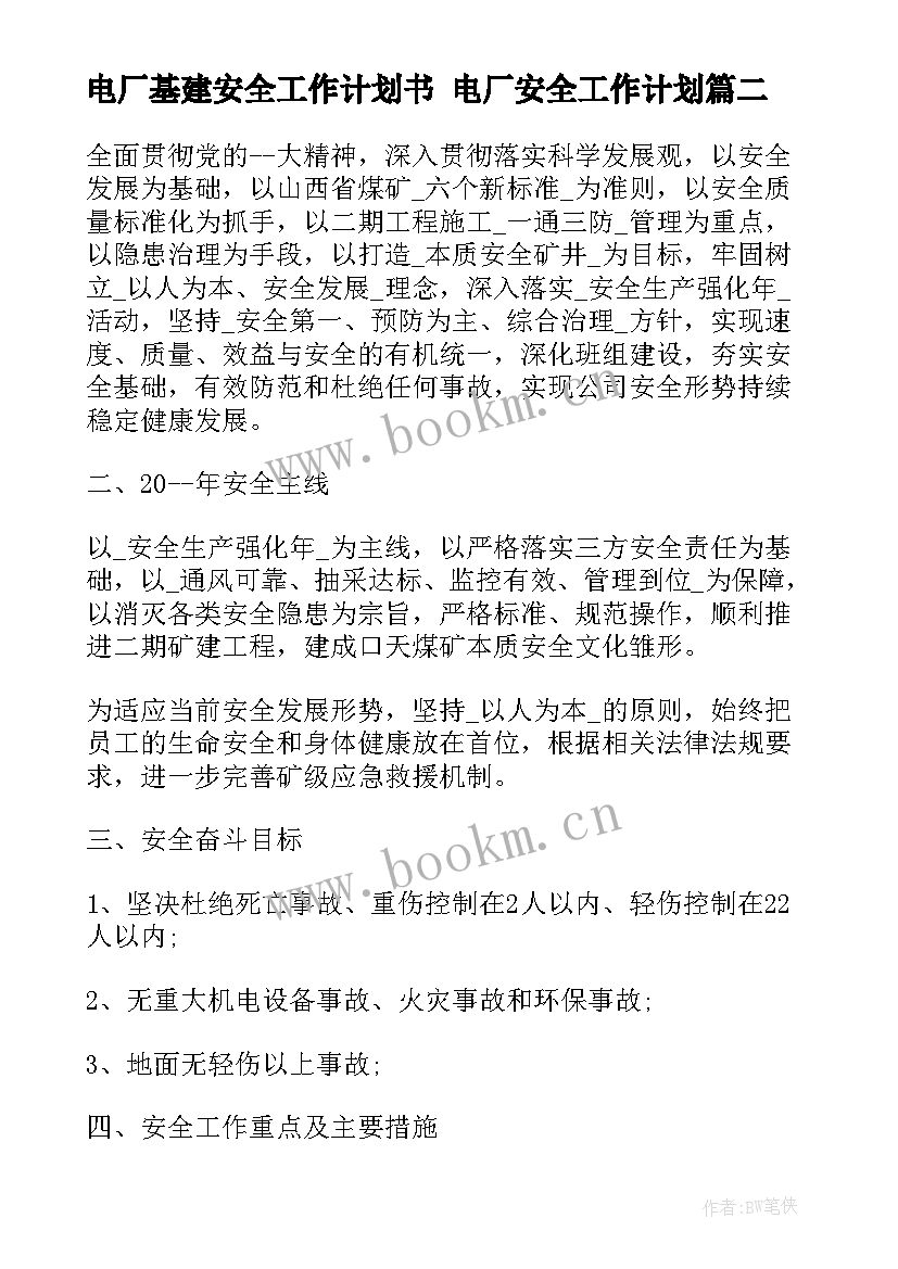 2023年电厂基建安全工作计划书 电厂安全工作计划(通用5篇)