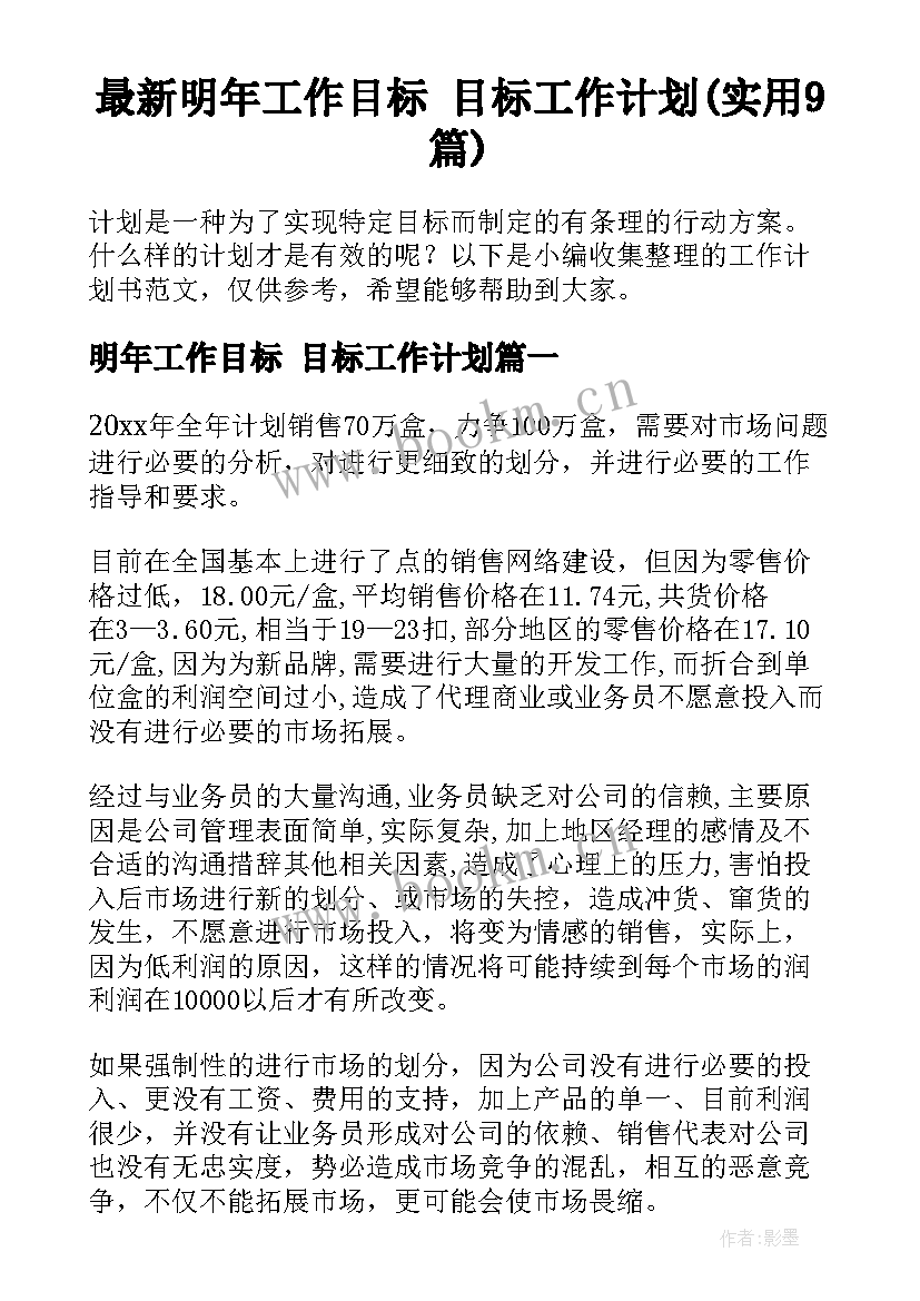 最新明年工作目标 目标工作计划(实用9篇)