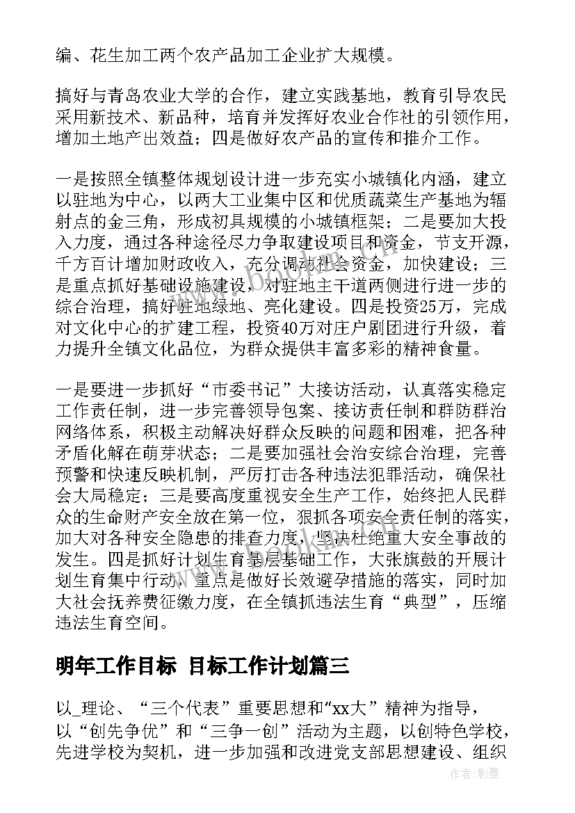 最新明年工作目标 目标工作计划(实用9篇)