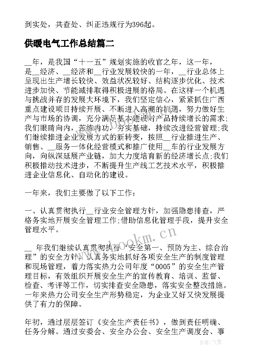 最新供暖电气工作总结(实用10篇)