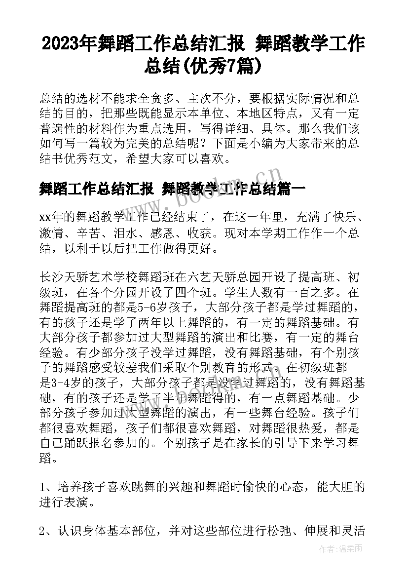 2023年舞蹈工作总结汇报 舞蹈教学工作总结(优秀7篇)