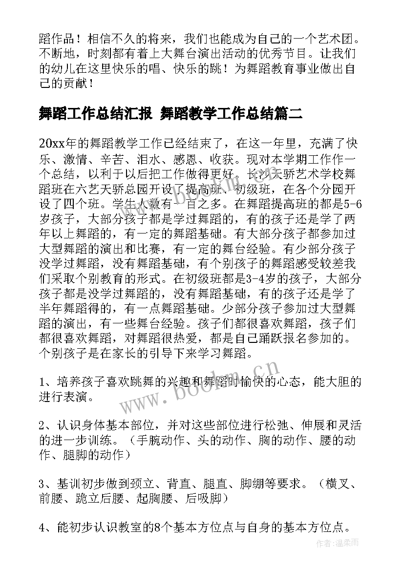 2023年舞蹈工作总结汇报 舞蹈教学工作总结(优秀7篇)