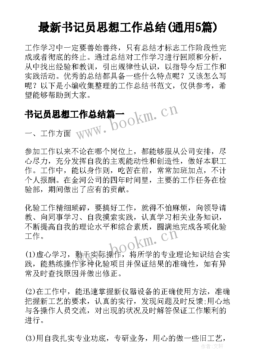 最新书记员思想工作总结(通用5篇)