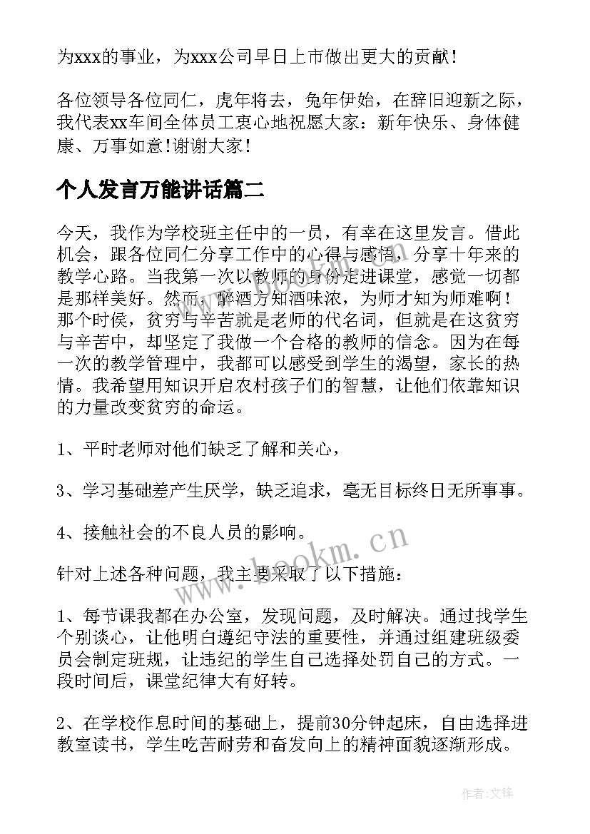 个人发言万能讲话(模板10篇)