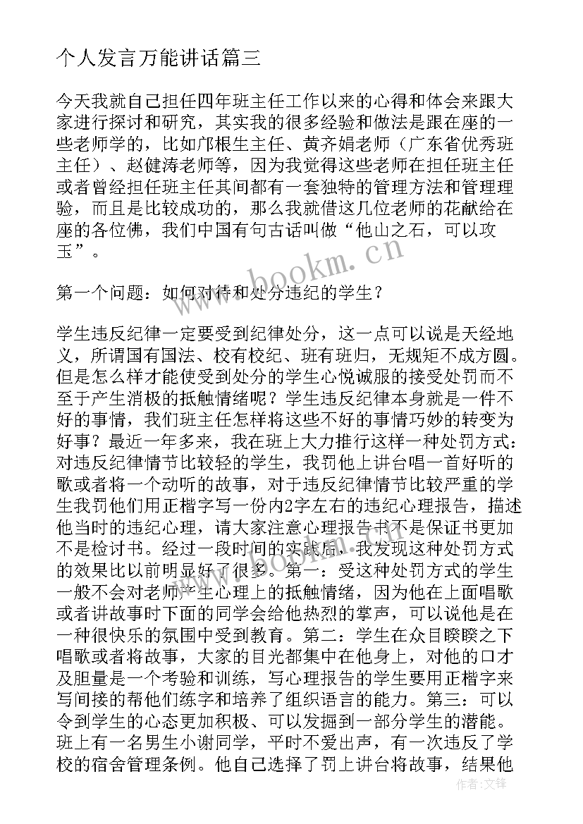 个人发言万能讲话(模板10篇)