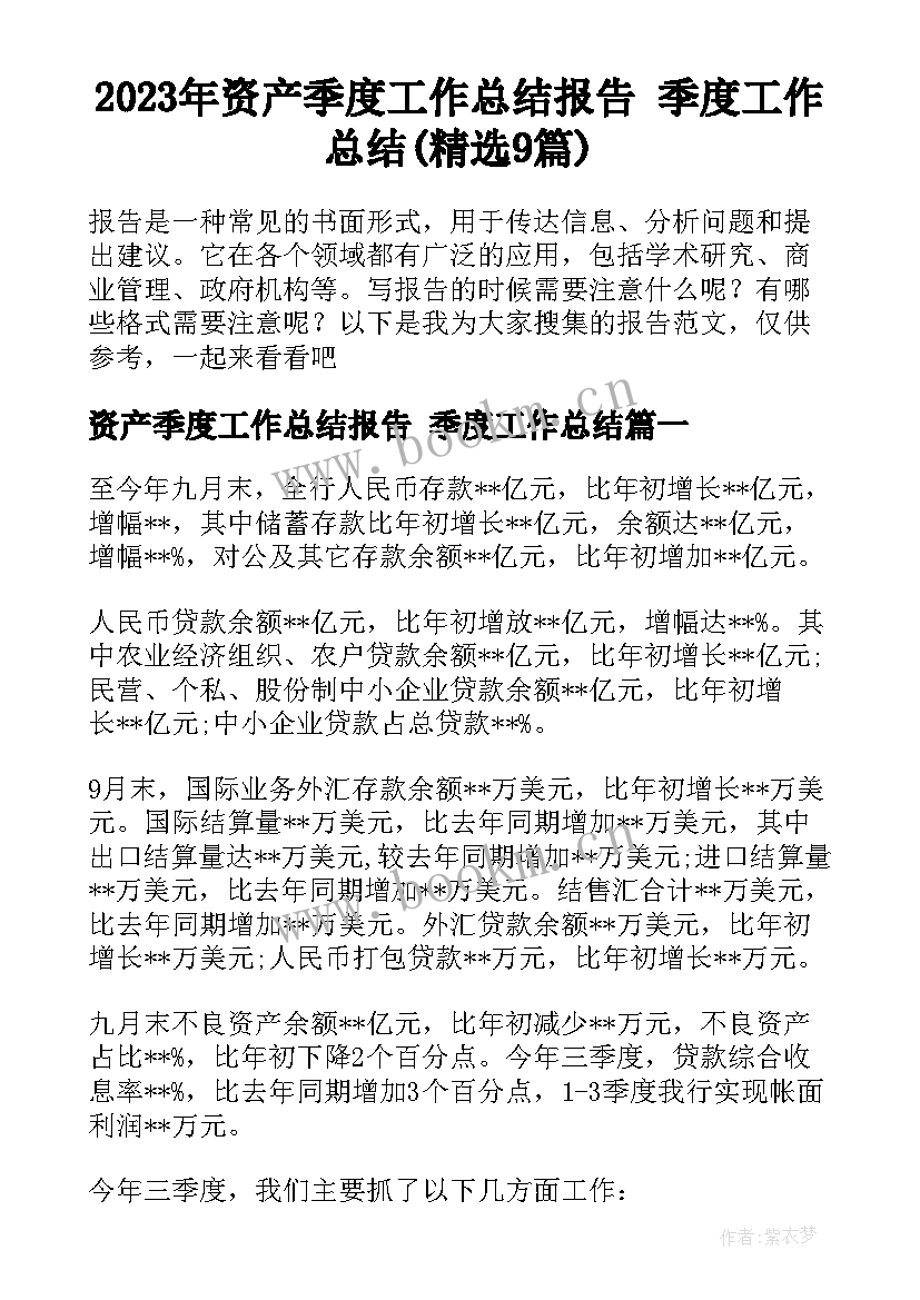 2023年资产季度工作总结报告 季度工作总结(精选9篇)