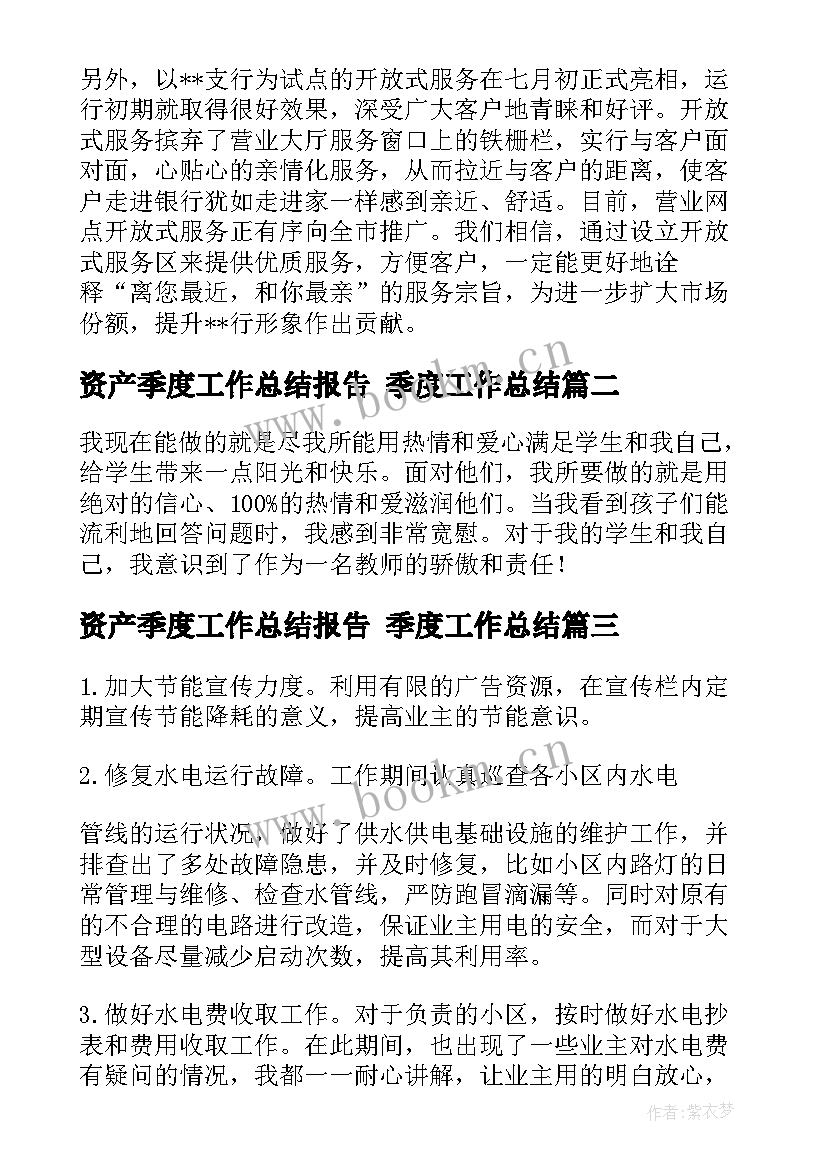 2023年资产季度工作总结报告 季度工作总结(精选9篇)