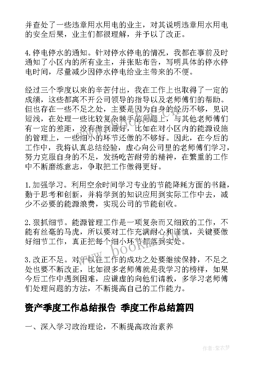 2023年资产季度工作总结报告 季度工作总结(精选9篇)