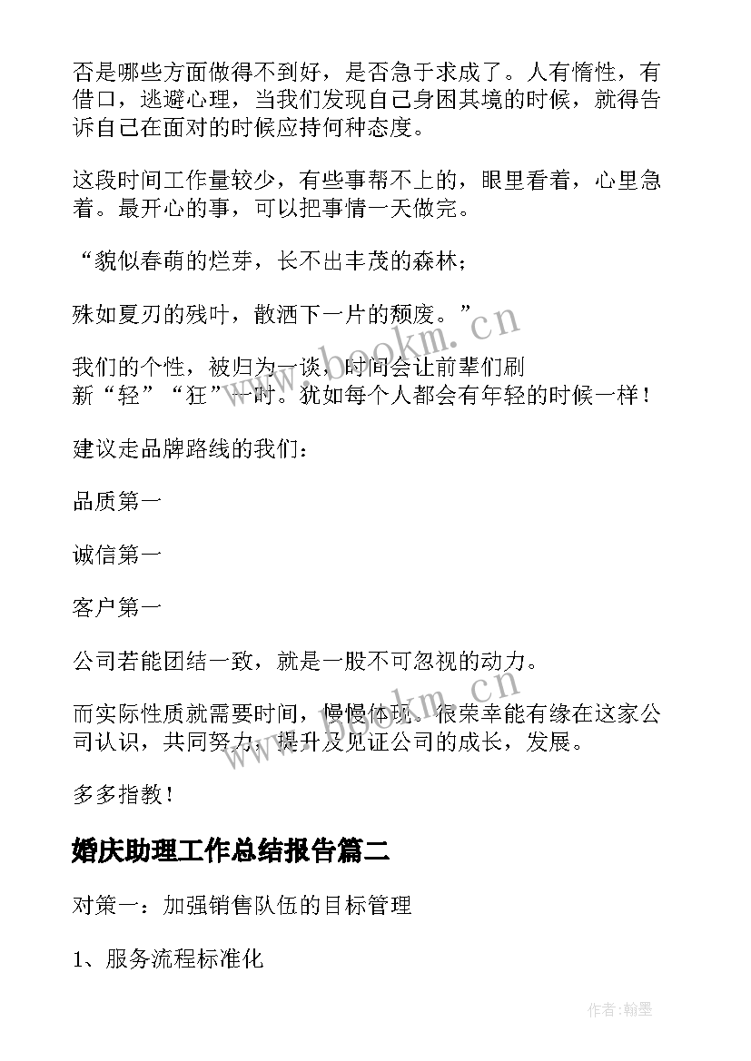 婚庆助理工作总结报告(汇总9篇)