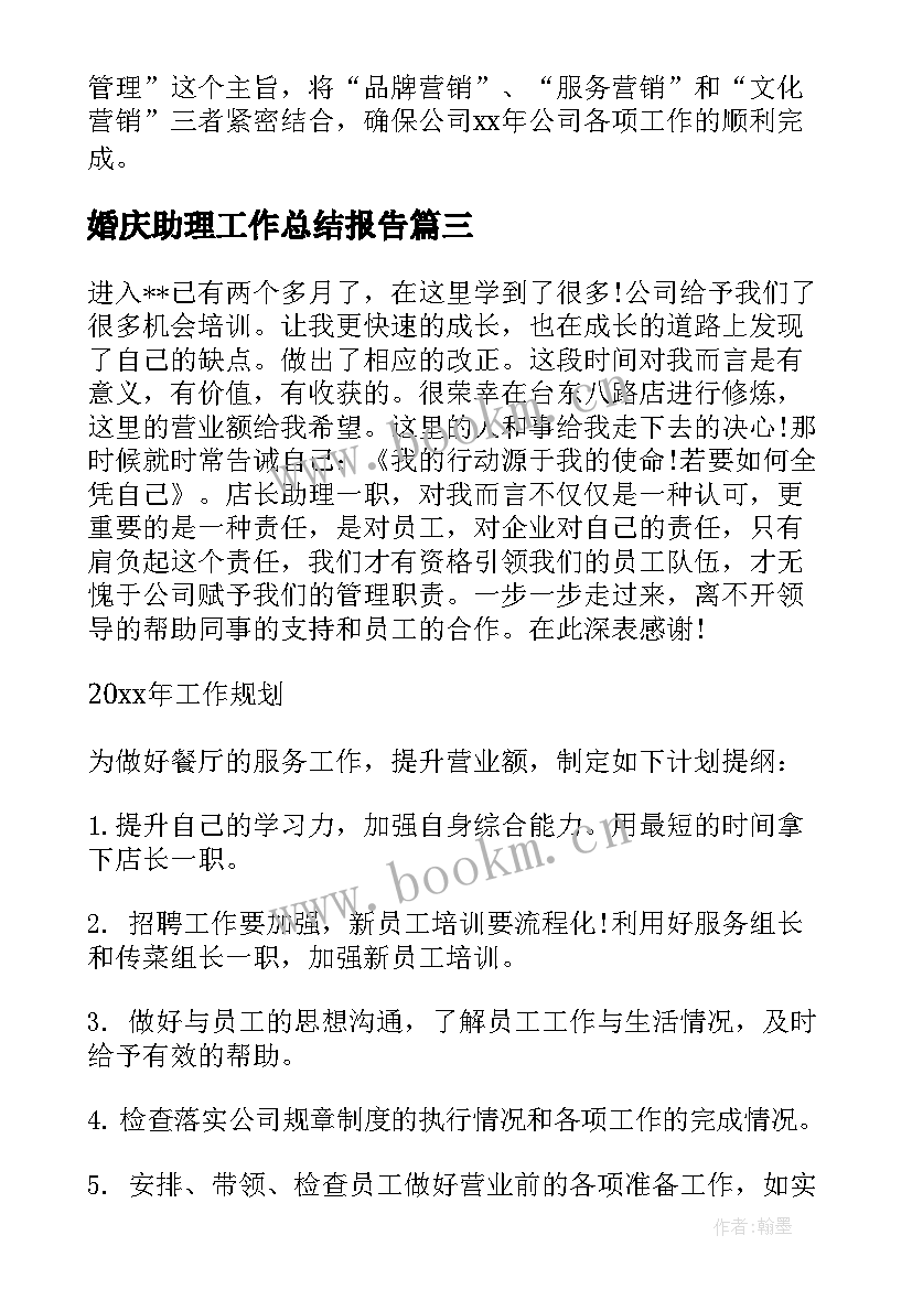 婚庆助理工作总结报告(汇总9篇)