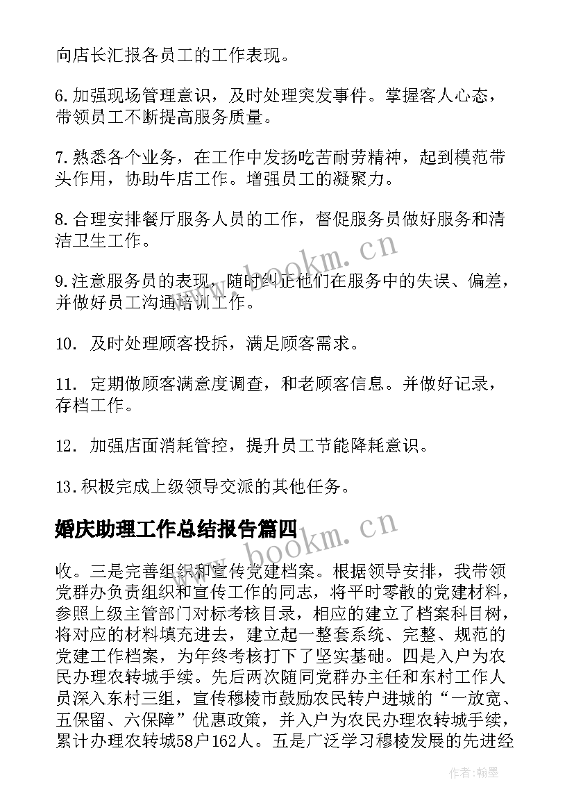 婚庆助理工作总结报告(汇总9篇)