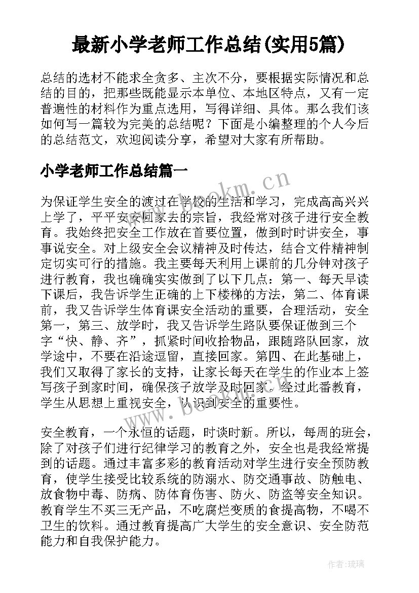 最新小学老师工作总结(实用5篇)