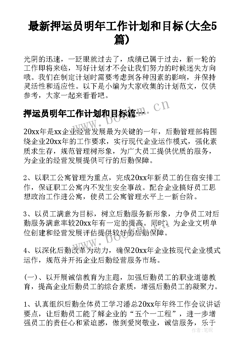 最新押运员明年工作计划和目标(大全5篇)