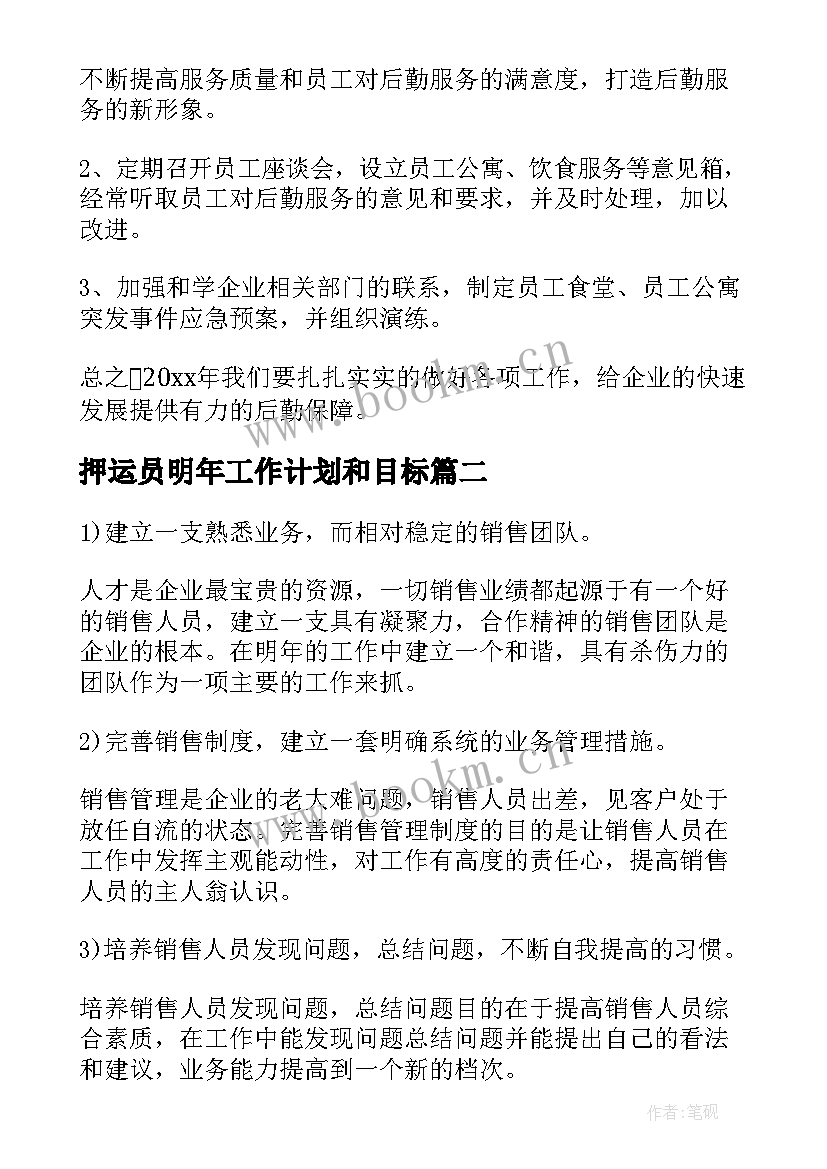 最新押运员明年工作计划和目标(大全5篇)