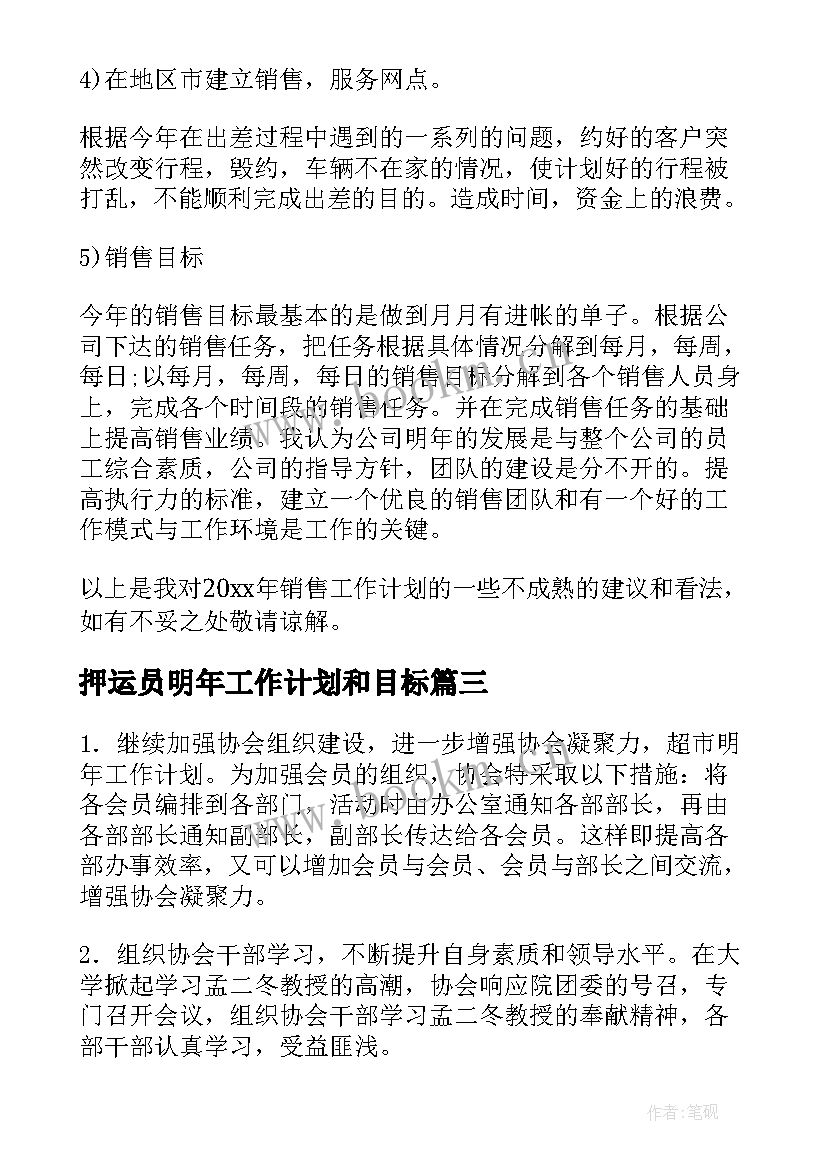 最新押运员明年工作计划和目标(大全5篇)