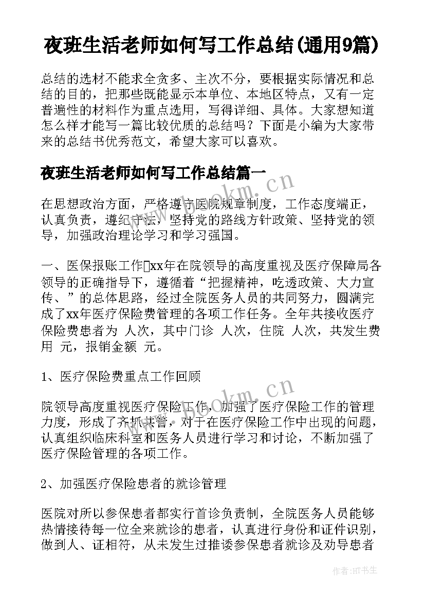 夜班生活老师如何写工作总结(通用9篇)