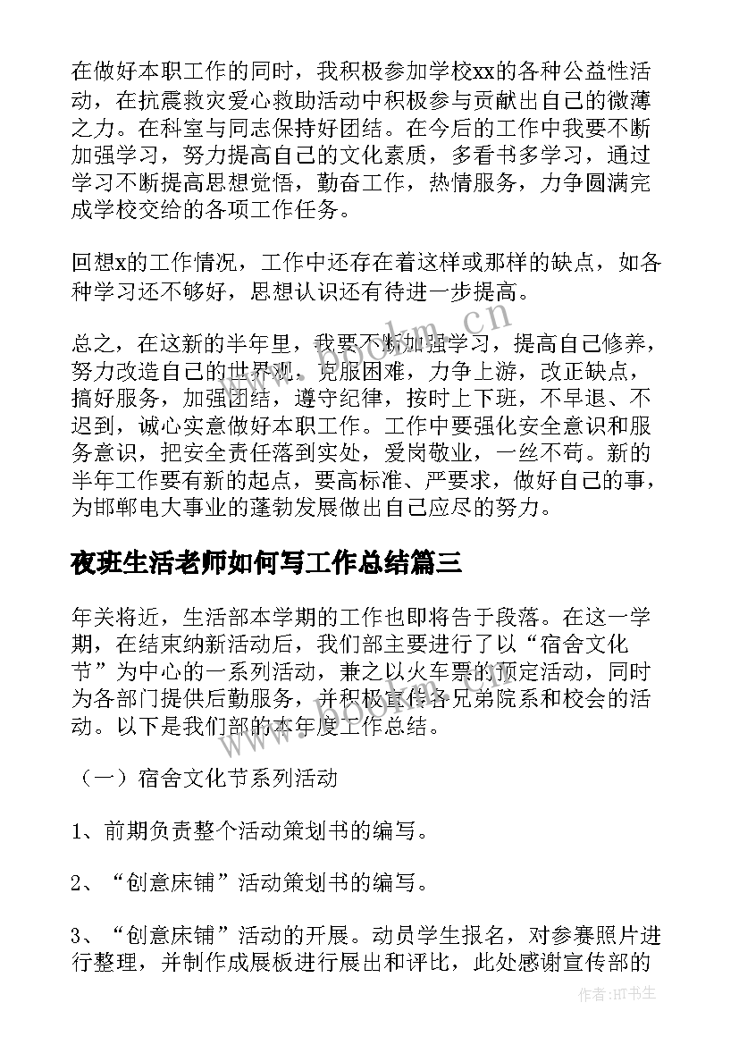 夜班生活老师如何写工作总结(通用9篇)