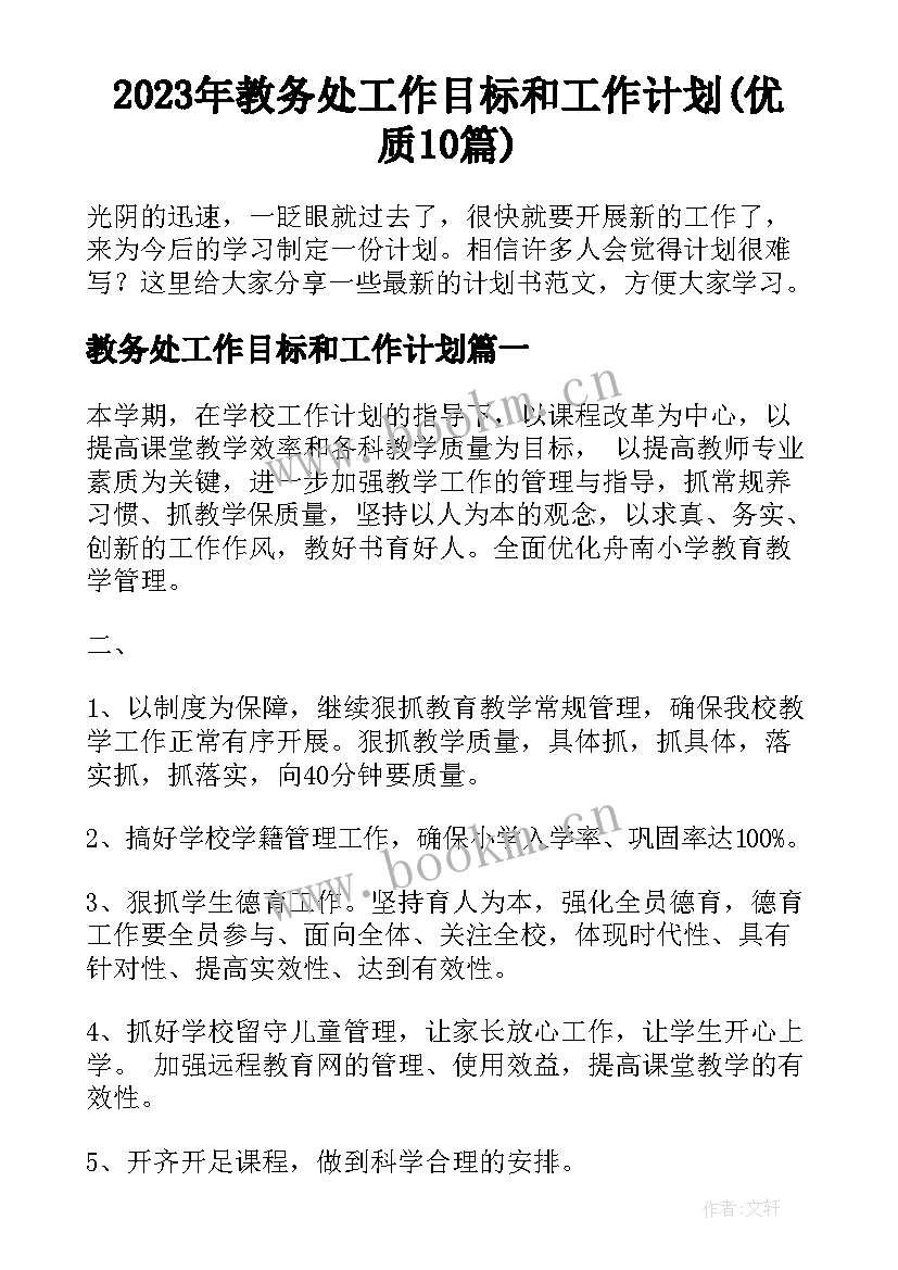 2023年教务处工作目标和工作计划(优质10篇)