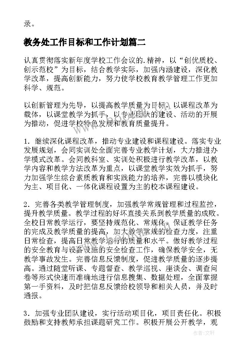 2023年教务处工作目标和工作计划(优质10篇)