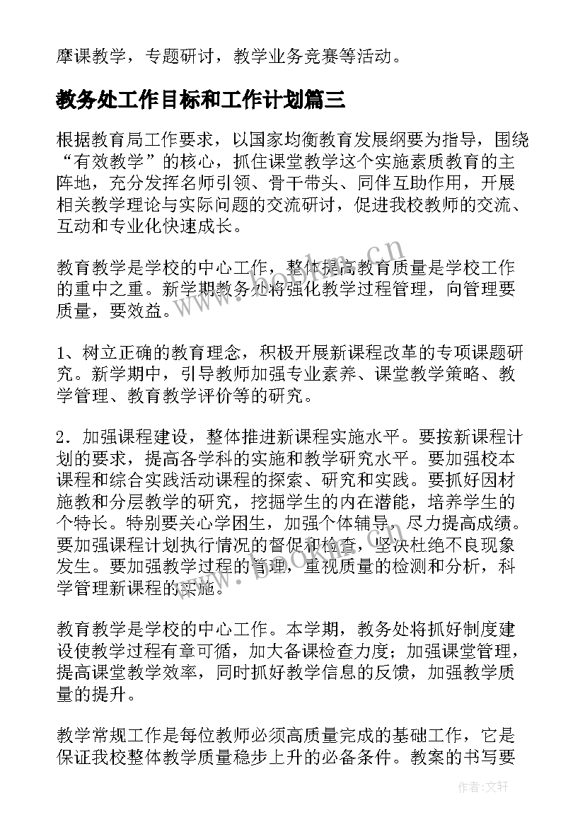 2023年教务处工作目标和工作计划(优质10篇)