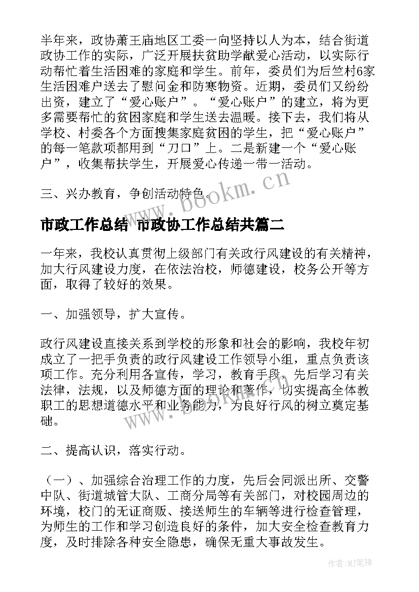 最新市政工作总结 市政协工作总结共(模板6篇)