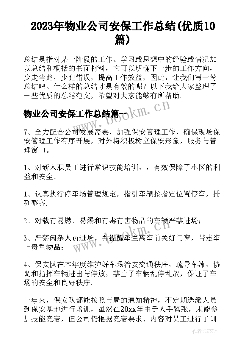 2023年物业公司安保工作总结(优质10篇)