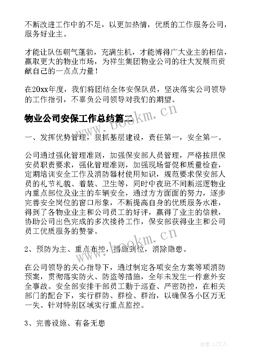 2023年物业公司安保工作总结(优质10篇)