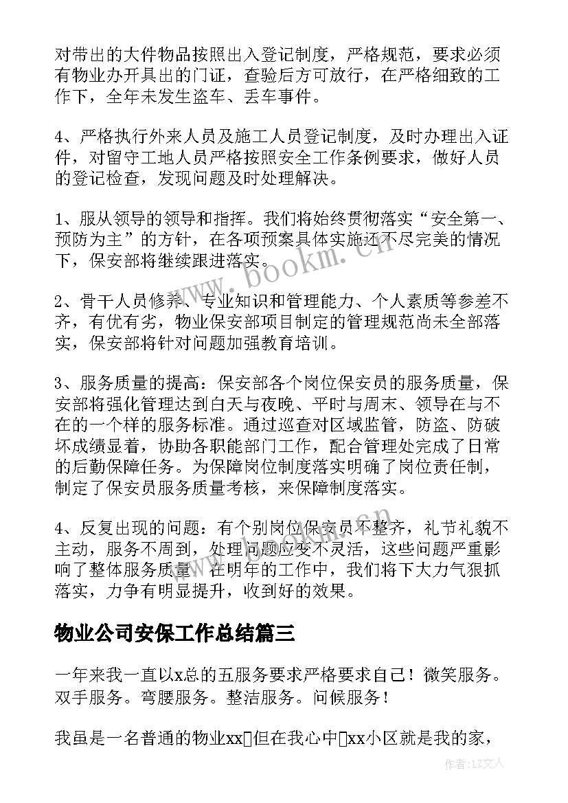 2023年物业公司安保工作总结(优质10篇)