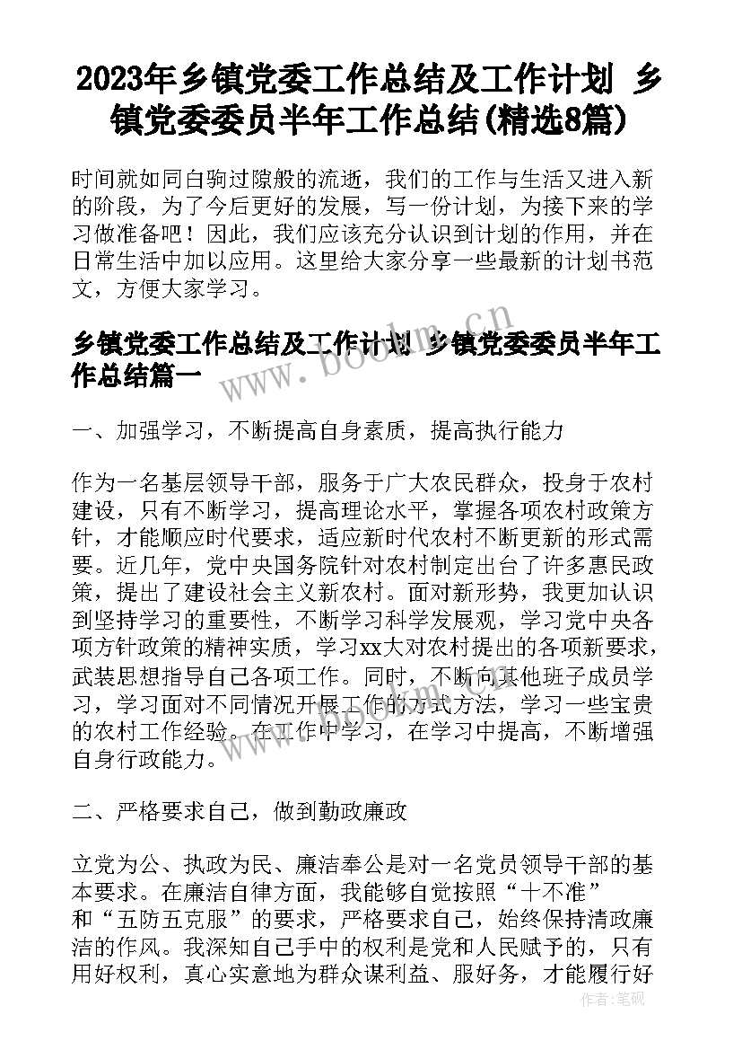 2023年乡镇党委工作总结及工作计划 乡镇党委委员半年工作总结(精选8篇)