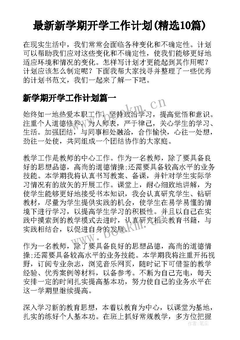 最新新学期开学工作计划(精选10篇)