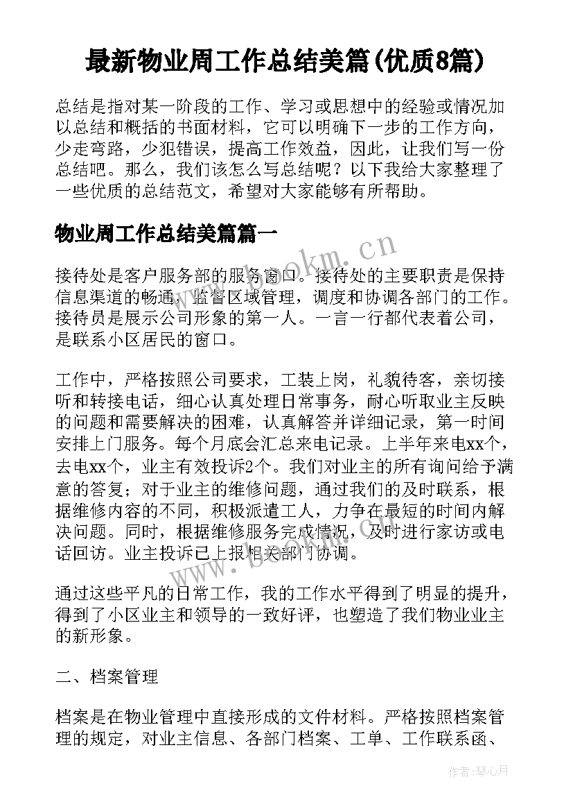 最新物业周工作总结美篇(优质8篇)