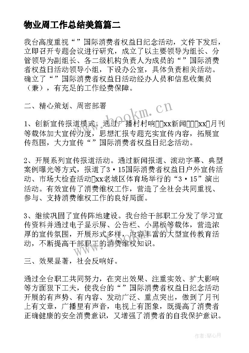 最新物业周工作总结美篇(优质8篇)