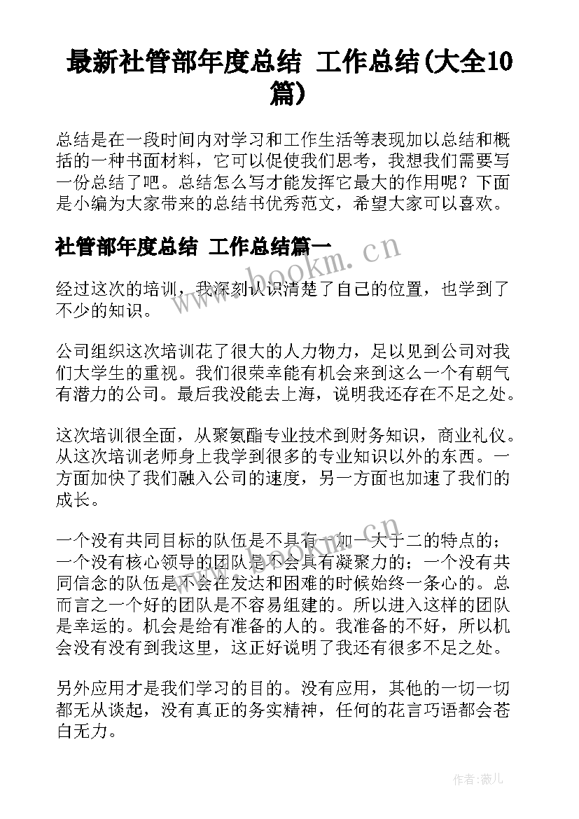 最新社管部年度总结 工作总结(大全10篇)